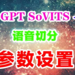 gptsovits配置需求训练模型