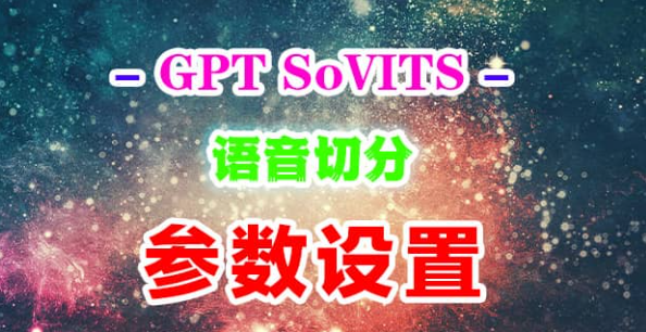 gptsovits配置需求训练模型