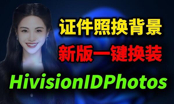 hivisionidphotos证件照