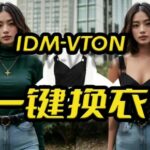 idm-vton部署