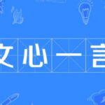 文心一言大模型可以帮助用户撰写故事吗？