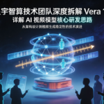 星宇智算技术团队深度拆解 Vera 1.1，详解 AI 视频模型核心研发思路
