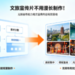 文旅宣传片不用漫长制作！无限画布助力地方宣传内容高效落地