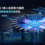 星宇智算 Vera 1.1 接入自研算力集群，RDMA 高速互联保障视频渲染稳定性