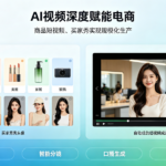 AI 视频深度赋能电商，商品短视频、买家秀实现规模化生产