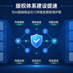 版权体系建设提速，为 AI 视频商业化可持续发展保驾护航