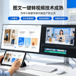 图文一键转视频技术成熟，为中小商家带来内容生产新工具