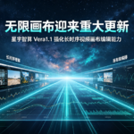 无限画布迎来重大更新｜星宇智算 Vera1.1 强化长时序视频画布编辑能力