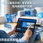 不再只服务企业！星宇智算 Vera1.1 面向普通用户开放，C 端 AI 视频市场迎来新变量