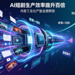 AI短剧生产效率提升百倍，内容工业化产能全面释放