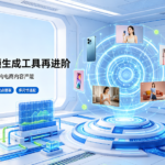 电商产品视频生成工具再进阶，Vera1.1 批量出片方案重构电商内容产能