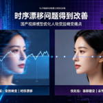 时序漂移问题得到改善，国产视频模型优化人物变脸畸变痛点