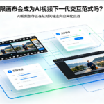 无限画布会成为AI视频下一代交互范式吗？