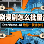 短剧漫剧怎么批量产?StarVerse-AI 给你一条流水线