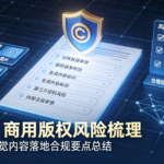 AIGC商用版权风险梳理:企业AI视觉内容落地合规要点总结