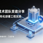 星宇智算技术团队受邀分享，探讨AIGC私有化部署工程实践