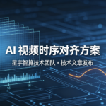 星宇智算技术团队发表技术文章,探讨AI视频时序对齐方案
