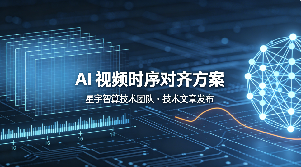 星宇智算技术团队发表技术文章，探讨AI视频时序对齐方案