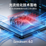 光流优化技术落地:AI 生成视频帧间抖动的工程化解法