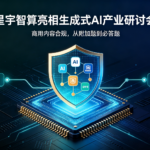 星宇智算亮相生成式AI产业研讨会：商用内容合规，从”附加题”到”必答题”