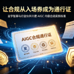 星宇智算与行业伙伴共建 AIGC 内容合规实践标准：让合规从 “入场券” 成为 “通行证”