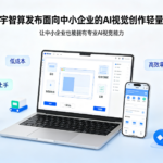 星宇智算发布面向中小企业的 AI 视觉创作轻量版