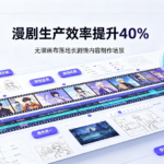 漫剧生产效率提升40%，无限画布落地长剧情内容制作场景