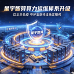 星宇智算算力运维体系升级:以 “主动免疫” 守护集群持续稳定服务