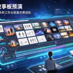 影视项目故事板预演:星宇智算无限画布协同工作台,让创意团队 “先看见,再拍摄”