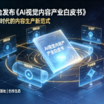星宇智算联合发布《AI 视觉内容产业白皮书》