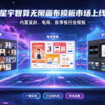 星宇智算无限画布模板市场上线,内置漫剧、电商、故事板行业模板