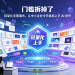 门槛拆掉了:轻量化无限画布,让中小企业今天就能上手 AI 创作