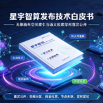 星宇智算发布技术白皮书：无限画布空间索引与语义检索架构首次公开