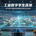 工业数字孪生落地:星宇智算无限画布赋能制造业场景可视化呈现