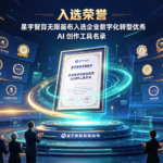星宇智算无限画布入选企业数字化转型优秀 AI 创作工具名录