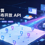 星宇智算无限画布开放 API，构建第三方创作生态