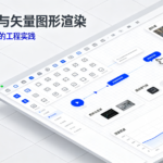 无限画布与矢量图形渲染：高性能视觉协作的工程实践