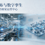 无限画布与数字孪生:制造企业的视觉运营中心