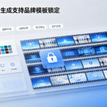 星宇智算视频生成支持品牌模板锁定，保障视觉资产规范