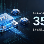 星宇智算算力调度引擎升级：多任务并行响应速度再提升 35%