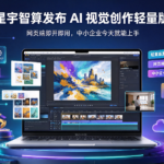 星宇智算发布 AI 视觉创作轻量版:网页端即开即用,中小企业今天就能上手
