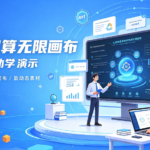 教育课件配套插画与动态演示：星宇智算无限画布批量生成教学素材