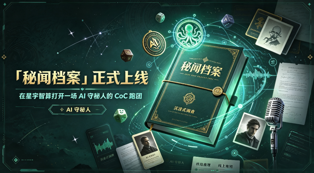 「秘闻档案」正式上线：在星宇智算打开一场 AI 守秘人的 CoC 跑团