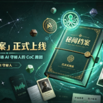 「秘闻档案」正式上线：在星宇智算打开一场 AI 守秘人的 CoC 跑团