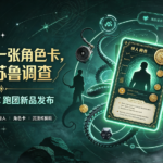 一个人,一张角色卡,一场克苏鲁调查:星宇智算 CoC 跑团新品发布