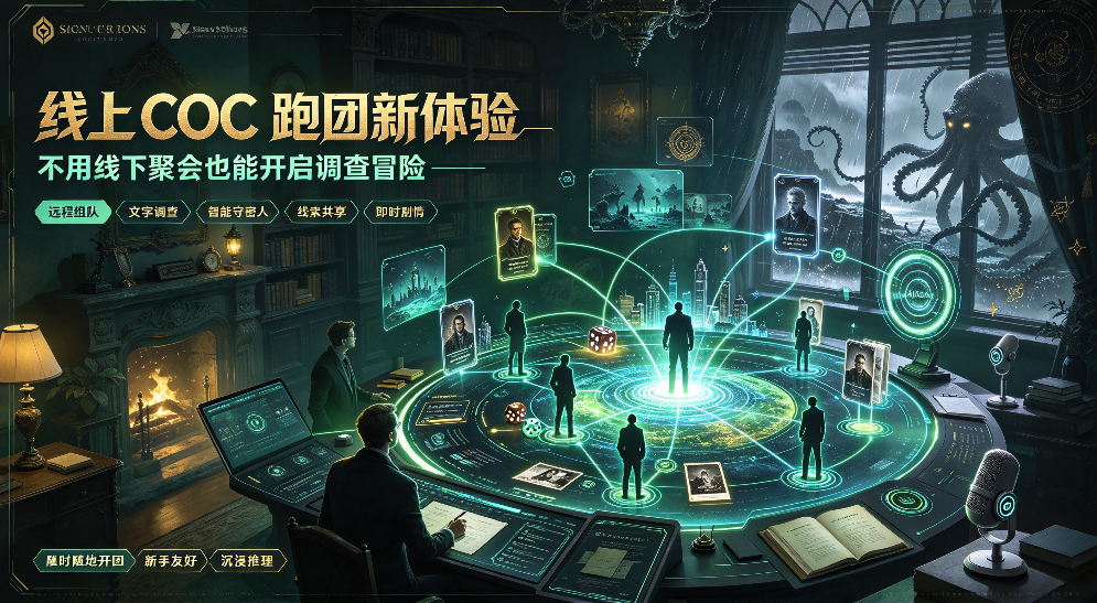 线上 COC 跑团新体验：不用线下聚会也能开启调查冒险