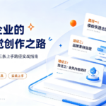 中小企业的 AI 视觉创作之路：星宇智算轻量版三条上手路径实战指南
