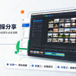 星宇智算无限画布实操分享：在统一画布完成分镜设计与视频生成全流程