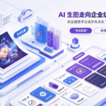 AI 生图走向企业级规模化应用，商业视觉平台竞争焦点从 “生成质量” 转向 “交付确定性”