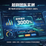 短剧团队实测:星宇智算无限画布生产效率提升 300%